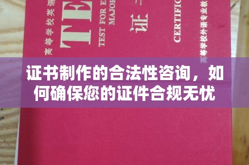 暖暖证书制作的合法性咨询，如何确保您的证件合规无忧