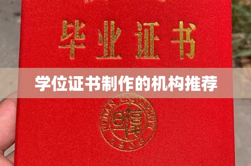 宜丰学位证书制作的机构推荐